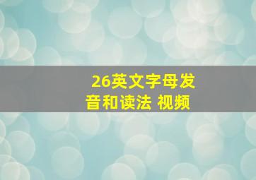 26英文字母发音和读法 视频